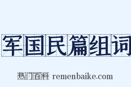 军国民篇组词是什么意思的图片